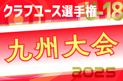 2025年度 第36回九州クラブユース（U-18）サッカー選手権大会 タウンクラブR 2回戦4/29結果判明分掲載！あと1試合情報募集　次回準決勝・順位戦5/11開催