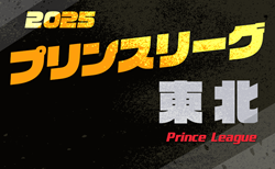 高円宮杯JFA U-18プリンスリーグ2025東北  第5節 5/3結果速報！