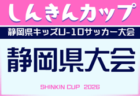 2026年度 しんきんカップ 静岡県キッズU-10サッカー大会 東部支部大会  例年9月開催   組み合わせ･日程・地区予選6月～情報募集！