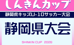2026年度 しんきんカップ 第41回静岡県キッズU-10サッカー大会 東部・西部代表掲載!例年10、11月開催 地区・支部予選情報も募集