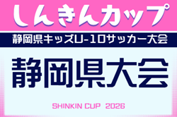 2026年度 しんきんカップ 第41回静岡県キッズU-10サッカー大会  例年10､11月開催！地区･支部予選情報も募集