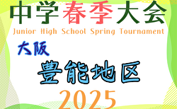 2025年度 豊能地区春季サッカー大会（大阪）決勝トーナメント組合せ掲載！情報提供ありがとうございます。1回戦5/3開催