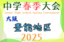 2025年度 豊能地区春季サッカー大会（大阪）豊中第十一決勝トーナメント進出！決勝T組合せお待ちしています。