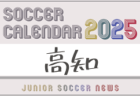 2025年度 サッカーカレンダー【愛媛】年間大会スケジュール一覧