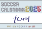 2025年度 サッカーカレンダー【全国】年間大会スケジュール一覧