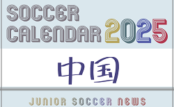 2025年度　サッカーカレンダー【中国】年間大会スケジュール一覧