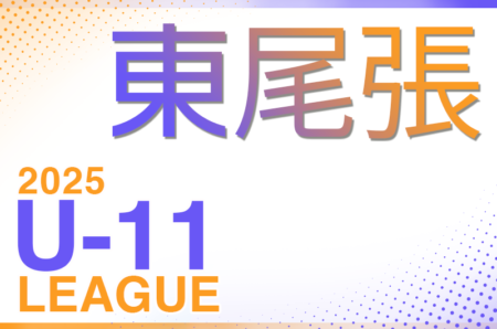 2025年度 東尾張U-11リーグ（愛知）前期C1ブロックリーグ表掲載！未判明A～Cブロックの組み合わせ情報をお待ちしています！5/3開幕？