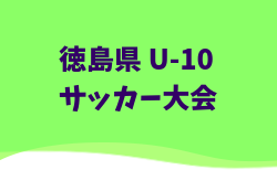 2025年度 第10回 徳島県U-10サッカー大会   予選リーグ11/29.30までの結果掲載！次節12/13