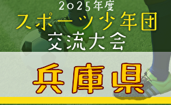 2025年度 第41回兵庫県スポーツ少年団サッカー交歓大会 6/21.22開催！組合せ募集中