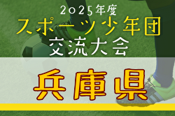 2025年度第41回兵庫県スポーツ少年団サッカー交歓大会 例年6月開催！日程・組合せ募集中