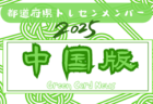 【関西版】都道府県トレセンメンバー2025  随時更新！情報お待ちしています！