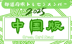 【中国版】都道府県トレセンメンバー2025  随時更新！情報お待ちしています！