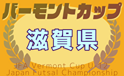 2025年度JFA バーモントカップ 滋賀県大会 組合せ掲載！5/17～7/5開催！