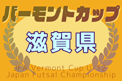 2025年度JFA バーモントカップ 滋賀県大会 5/17～7/5開催！大会要項掲載！4/25申し込み〆切　4/27組合せ抽選