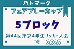2025年度ハトマークフェアプレーカップ 第44回東京都4年生大会 5ブロック 4回戦4/26結果速報 情報お待ちしています。