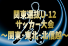 2025 第8回 愛知県議会議長杯U-12  優勝はFC SIRIUS A、準優勝に安城北部FC！引き続き情報提供をお待ちしています！