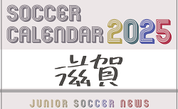 2025年度 サッカーカレンダー【滋賀】年間大会スケジュール一覧