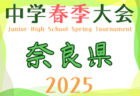 2025年度 第21回奈良県中学校サッカー春季大会 優勝は上中学校！