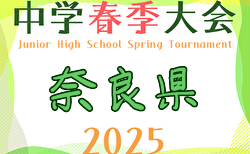 2025年度 第21回奈良県中学校サッカー春季大会 5/3決勝・順位決定戦結果速報中！3位～7位決定！決勝は上 vs 平城東！