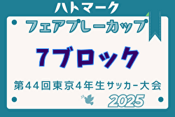 2025年度ハトマークフェアプレーカップ 第44回東京都4年生大会 7ブロック  4/27結果掲載！次回5/3 情報お待ちしています。