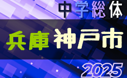 速報！2025年度 神戸市中学校総合体育大会サッカー競技大会（兵庫） 1回戦6/21結果掲載！2回戦6/28、3回戦6/29