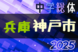 2025年度神戸市中学校総合体育大会サッカー競技大会（兵庫） 例年6月開催！日程・組合せ募集中
