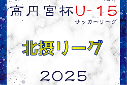 2024-2025 U-15北摂リーグ（兵庫）1部 4/6結果更新！ご入力ありがとうございます　次戦5/10　未判明分の情報募集