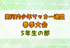 2025年度 高円宮杯 JFA U-15リーグ愛知 3部･4部  5/3,4結果速報！