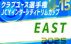 JCYインターシティ トリムカップ(U-15)EAST 2025 4地域代表全20チーム決定、要項掲載！8/8～11山梨にて開催！地域予選情報も掲載！