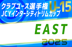 JCYインターシティトリムカップ(U-15)EAST 2025　8/8～11 山梨にて開催！予選大会は例年6月～7月に開催されます