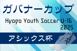 Hyogo Youth Soccer U-16 2025（兵庫ユースサッカーU-16大会）優勝は愛媛県選抜！全結果・メンバー掲載