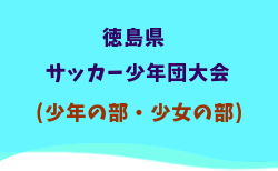 2025年度第52回 徳島県サッカー少年団大会（少年の部・少女の部）5/6結果速報！組合せ掲載