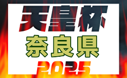 速報！2025年度 第30回奈良県サッカー選手権大会天皇杯 代表決定戦 優勝・本大会出場は奈良クラブ！
