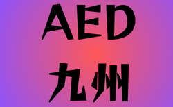 AEDがある高校　九州28選