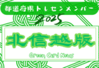 【北海道版】都道府県トレセンメンバー2025  随時更新！情報お待ちしています！
