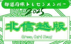【北信越版】都道府県トレセンメンバー2025  随時更新！情報お待ちしています！