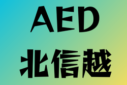 AEDのある高校　北信越19選