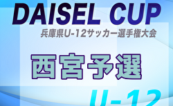 2025年度第78回西宮市民体育大会 DAISEL CUP 第58回兵庫県U-12サッカー選手権大会 西宮予選 1回戦・2回戦4/29判明分結果掲載！次戦5/4 引き続き未判明分の情報募集