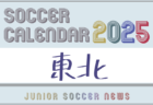 2025年度　サッカーカレンダー【九州】年間大会スケジュール一覧