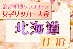 2025年度第7回日本クラブユース女子サッカー大会（U-18）北海道大会 例年6月開催！日程・組合せ募集中