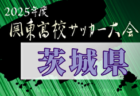 2025年度 日本クラブユースサッカー選手権U-15 栃木県予選 ベスト8激突！準々決勝5/6結果速報！