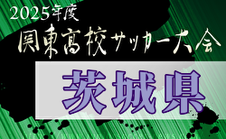 速報！2025年度 関東高校サッカー大会 茨城県予選会 第一学院・古河第一・水戸啓明・東洋大牛久がベスト４進出！準々決勝5/2全結果更新！関東大会出場をかけた準決勝は5/6開催！