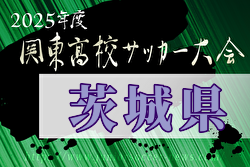 速報！2025年度 関東高校サッカー大会 茨城県予選会 2回戦4/29結果掲載！次回3回戦5/2