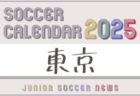 2025年度 サッカーカレンダー【山梨】年間大会スケジュール一覧