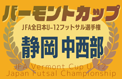 2025年度 JFAバーモントカップ 第35回全⽇本U-12フットサル選⼿権静岡県⼤会 中西部予選   4/27,29 結果･組み合わせなど大会情報募集