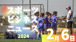 2/6（木）【今日の注目ニュース】子どもたちと共に築く、未来のスポーツ文化