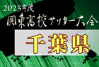 高円宮杯U-15サッカーリーグ 2025 OFAリーグ 大分  前期終了 1部前期順位掲載　2.3部入力ありがとうございます！後期日程募集！