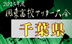 2025年度関東高校サッカー大会 千葉県予選会  習志野と八千代が関東大会出場決定＆決勝進出！決勝5/10結果速報！