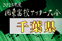 2025年度関東高校サッカー大会 千葉県予選会 組合せ掲載！5/4,6,10開催！