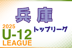 2025年度 兵庫県トップリーグU-12 4/19.20結果更新！次戦5/17.18